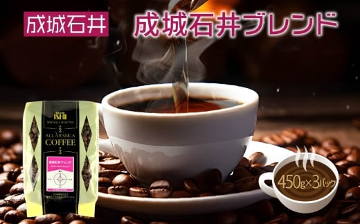 成城石井 成城石井ブレンドコーヒー 450g×3パック 珈琲 豆 コーヒー豆 コーヒー 珈琲豆 香り コク アラビカ種 プレゼント ギフト 送料無料 神奈川県 平塚市中挽き（ペーパーフィルター用）】