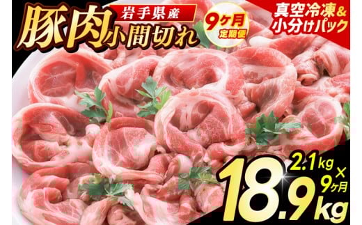 ＼9ヶ月連続 定期便／【岩手県産豚肉】小間切れ2.1kg (300g×7パック) (総計 18.9kg) 大容量 肉 冷凍 小分け 肉じゃが しょうが焼き おかず 岩手 いわちく 紫波町（AB141）