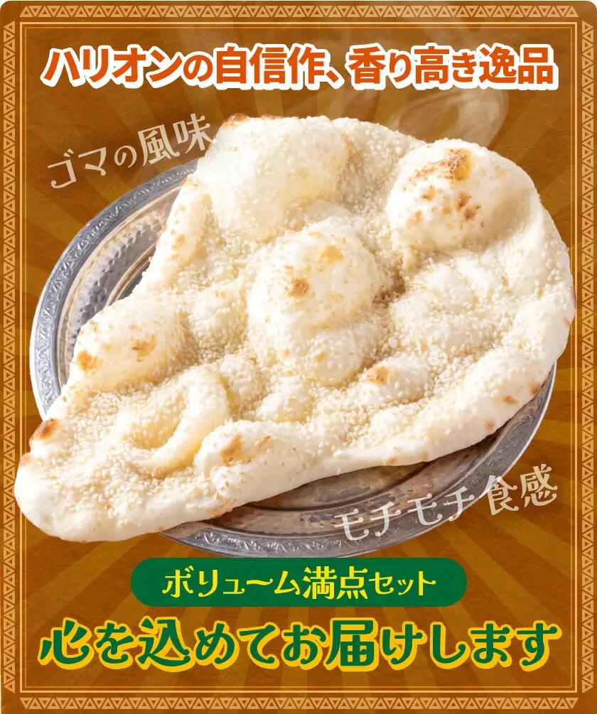 ゴマナン 5枚 ゴマ ごま 胡麻 セサミ ナン インド 本格的 ジャムナコーポレーション株式会社