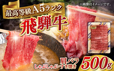 牛肉 A5等級 飛騨牛 肩バラ すき焼き・しゃぶしゃぶ用 500g [ANGY003] 牛肉