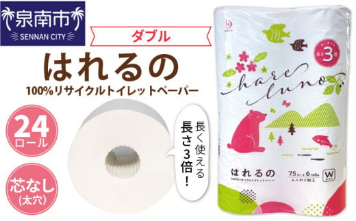 トイレットペーパー 24ロール はれるの ダブル 巻 芯なし【配送不可地域：北海道・沖縄・離島】【2025年6月お届け】【020E-009】