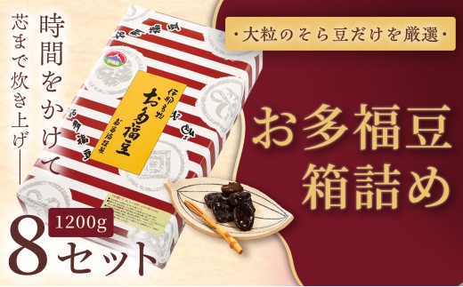 和菓子 豆 ＜福ふくだるま＞ お多福豆 箱詰め（1200ｇ）8セット| 和菓子 豆 おたふく豆 そら豆 上白糖 縁起物 祝い 季節のご挨拶 お茶の間 だるま だるまの福菓子 贈り物 【120-96】