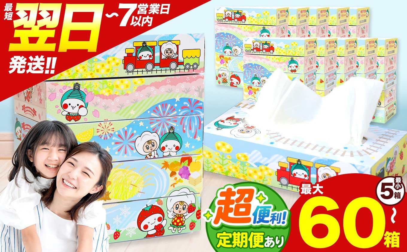 
            最短翌日発送 人気急上昇 高評価 ティッシュ BOX 選べる 内容量 定期回数 |  限定 最大 真岡市 オリジナル 300枚 150組 5箱 10箱 30箱 60箱 定期便 便利 日用品 雑貨 必需品 紙 柔らかい なめらか 蒸気機関車 SL | 栃木県 真岡市 PR 災害 備蓄 大容量 あそびにおいでよ 真岡 | ふるさと納税 寄附額 1万以下 選べる
          