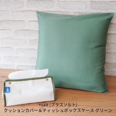 ふるさと納税 三条市 クッションカバー&amp;ティッシュボックスケース グリーン 【013S067】