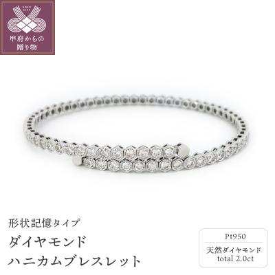 ふるさと納税 甲府市 PT950　ダイヤモンド【2.00ct】ハニカム　ブレスレット　形状記憶タイプ　K04015-H