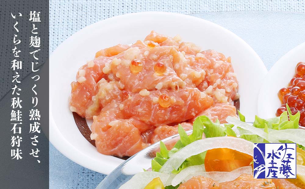 ＜佐藤水産＞潮彩セットB(サーモンオリーブ・石狩味・いくら醤油漬)