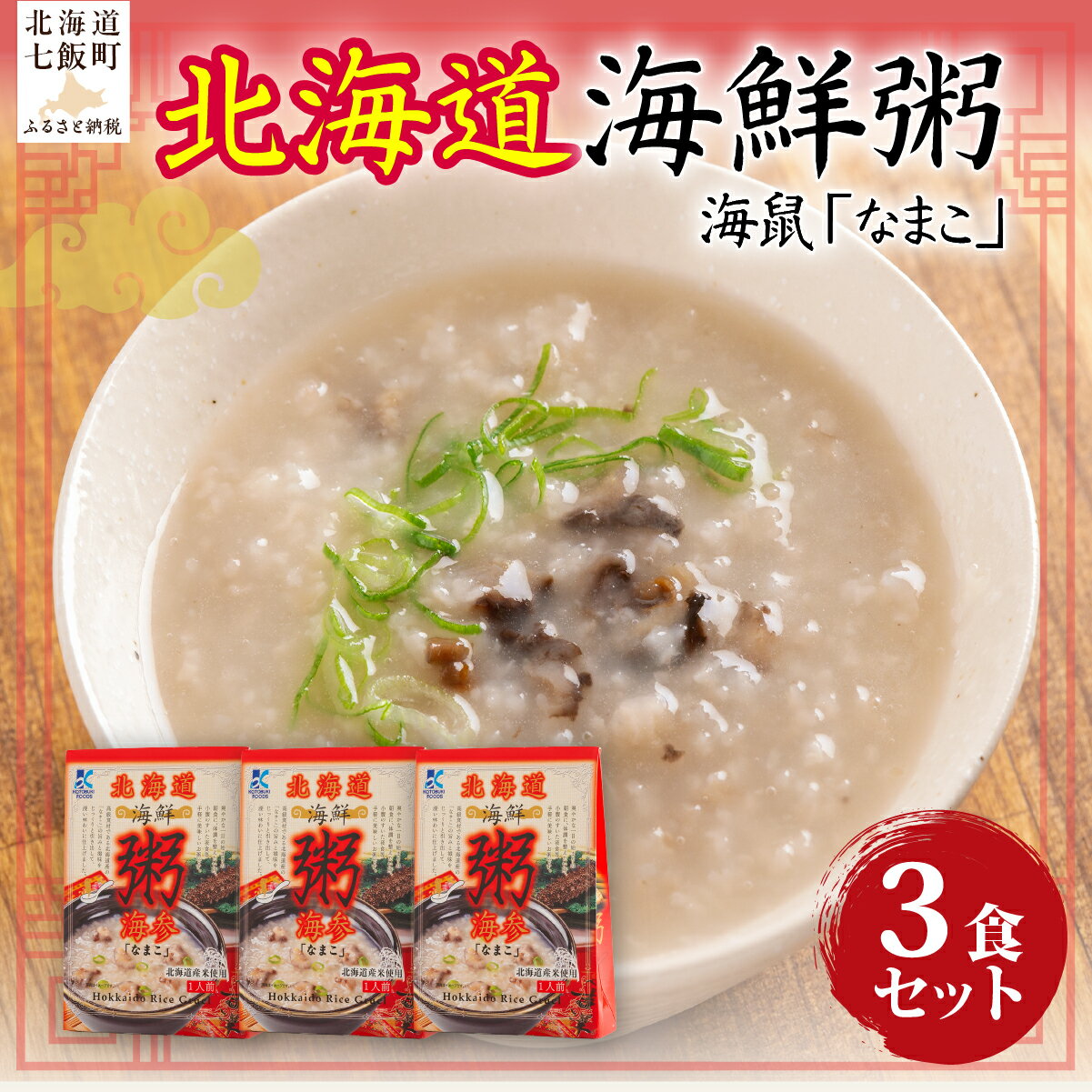 【ふるさと納税】北海道海鮮粥　なまこ　3個 ふるさと納税 人気 おすすめ ランキング 海鮮 粥 おかゆ なまこ 北海道 七飯町 送料無料 NAO033