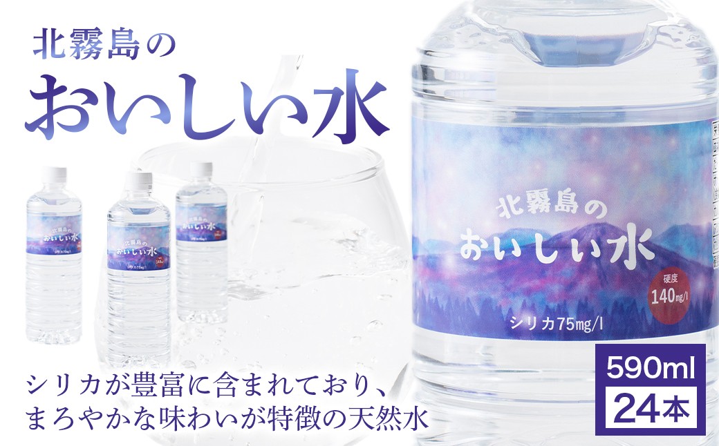 
            北霧島のおいしい水 590ml×24本（国産 ナチュラルウォーター ミネラルウォーター 天然水 水 シリカ シリカ水 みず お水 飲料水 美容 人気 北霧島 長期 保存水 備蓄水 備蓄用 災害 避難用品 防災 宮崎 小林市）
          