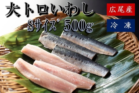 大トロいわし　フィレ　Ｓサイズ　500g【ハラール認証済み】（AM0006）