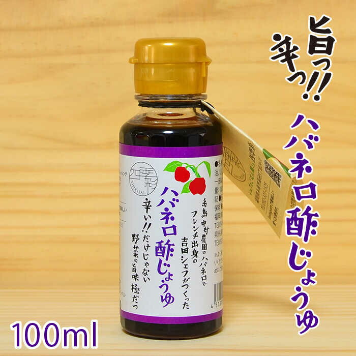 【ふるさと納税】ハバネロ酢しょうゆ 100ml【シェフのごはんやさん四季彩】 いとしまごころ [ACC010] 5000円 5千円