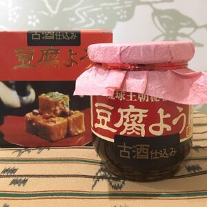 おつまみ 【東洋のチーズ】琉球王朝秘伝製法 豆腐よう 泡盛古酒43度漬け 1瓶 (唐辛子入り)  BCDO005 惣菜