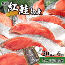 【ふるさと納税】【6か月定期便】紅鮭 全切り身甘口（無頭）約2kg 北海道 岩内町 小分け 鮭 さけ サケ しゃけ シャケ 魚 海鮮 海産物 海の幸 お土産 お取り寄せ 紅鮭 切り身 特産品 冷凍 お取り寄せグルメ おすすめ F21H-555