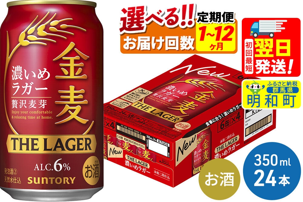 
                  《最短翌日発送》サントリー 金麦ザ・ラガー ＜350ml×24缶＞【選べる回数】《1回のみ・定期便2～12ヶ月》 [最短翌日発送 サントリー 金麦ザ・ラガー ビール お酒 アルコール suntory]
                