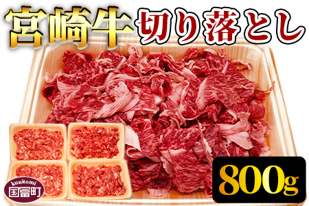 ＜宮崎牛切り落とし 合計800g＞翌月末迄に順次出荷【b0427_em】