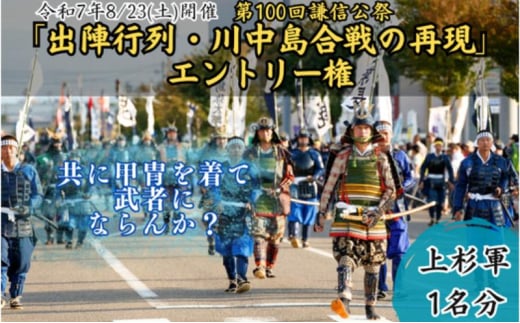 第100回謙信公祭　出陣行列・川中島合戦の再現　エントリー権（上杉軍）上越市 イベント 祭り 8月