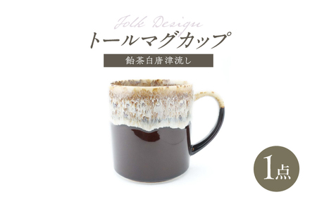 【波佐見焼】Folk Design トールマグ 飴茶白唐津流し 1点【玉有】[IE63]