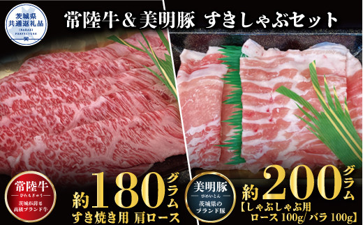 
                  すきしゃぶセット 常陸牛すき焼き用180g・美明豚しゃぶしゃぶ用200g 銘柄牛 きめ細い 柔らかい 黒毛和牛 A4ランク A5ランク ブランド牛 ブランド豚 銘柄豚 茨城 国産 黒毛和牛 霜降り 牛肉 冷凍 ギフト お中元 贈り物 お祝い 焼肉 茨城県共通返礼品
                