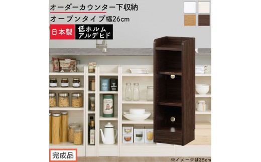 
                  【完成品でお届け】オーダーカウンター下収納 オープンタイプ〔幅26cm〕（選べる4色）カウンター下収納 薄型 約 奥行22cm 高さ80cm チェスト オープンラック ロータイプ 収納 木製 スリム 食器棚 KKANRA945125
                