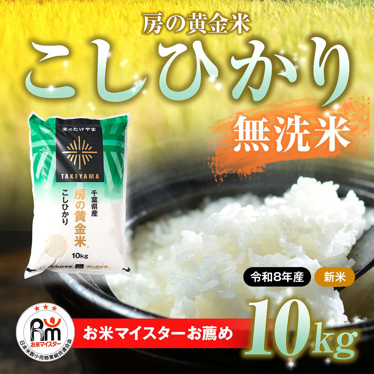 【ふるさと納税】【先行予約 9月上旬から発送】＜令和8年産＞房の黄金米「コシヒカリ」10kg 【ふるさと納税 人気 おすすめ ランキング 穀物 米 コシヒカリ 精米 令和8年産 おいしい 美味しい 甘い 千葉県産 千葉県 茂原市 送料無料 】SMBR049