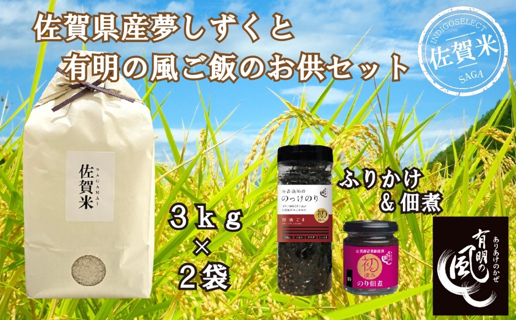 
                  【セット】佐賀県産夢しずく6kgと『有明の風』ご飯のお供（のっけのり、海苔佃煮）セット
                