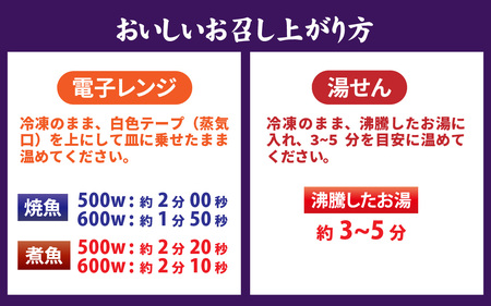 【調理済み】煮魚、焼き魚セット 8種[A-066035] 【袋のままレンジOK】