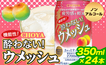 CHOYA機能性! 酔わない! ウメッシュ(350ml×24本)羽曳野商工振興株式会社《30日以内に出荷予定(土日祝除く)》｜酔わないウメッシュノンアルコールウメッシュチョーヤ酔わないウメッシュノンアルコールウメッシュチョーヤ酔わないウメッシュノンアルコールウメッシュチョーヤ酔わないウメッシュノンアルコールウメッシュチョーヤ酔わないウメッシュノンアルコールウメッシュチョーヤ酔わないウメッシュノンアルコールウメッシュチョーヤ酔わないウメッシュノンアルコールウメッシュチョーヤ酔わないウメッシュノンアルコールウメ