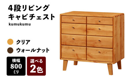 【開梱・設置付】【色が選べる】kumukumu80-4段リビングチェスト（クリア色/WN色） / 佐賀県 / 株式会社門田木工 [41AAAZ001]