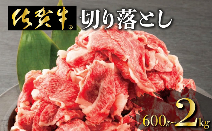 
【寄付額見直し！】600～2,000g 「佐賀牛」切り落とし【チルドor冷凍】
