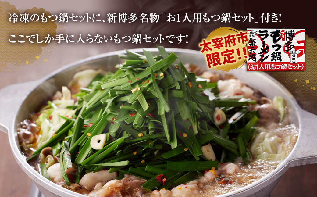 ＜太宰府市限定＞【数量限定・なくなり次第終了】元祖もつ鍋 2〜3人用＋ もつ鍋 ラーメン (1食用) 冷凍 鍋 モツ鍋 ホルモン