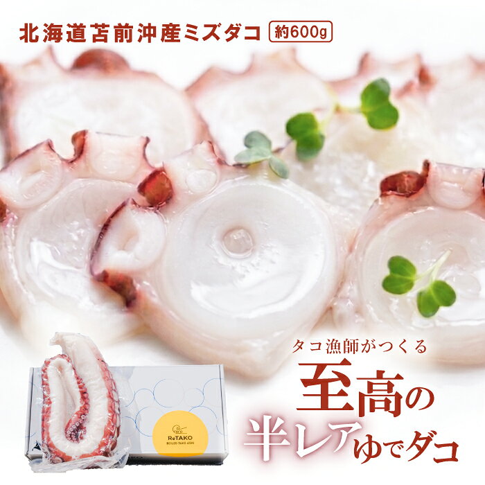 【ふるさと納税】タコ漁師がつくる 至高の半レアゆでダコ 約600g ReTAKO リタコ たこ タコ 足 刺身 苫前町産 肴 茹で ボイル おつまみ 冷凍 北海道 苫前町 とままえ ina01