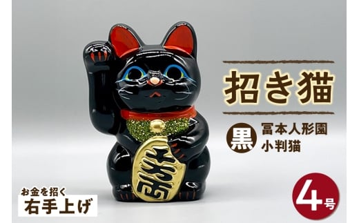 冨本人形園　招き猫　4号小判猫　黒（右手上げ）常滑焼 常滑系 伝統工芸品 招き猫 招猫 福 恋愛 安全 良縁 合格祈願 金運 来福 厄除け 健康 猫 ねこ ネコ 置物 インテリア 日用品 ギフト 贈答 贈り物 プレゼント 愛知県 常滑市