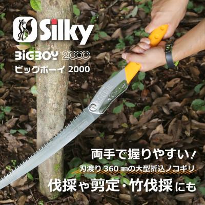 ふるさと納税 小野市 【シルキー替刃式折込鋸】　ビッグボーイ2000　本体　360mm