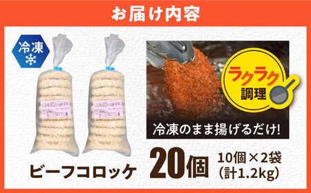 ビーフコロッケ 20個 1.2kg / コロッケ  [AKFJ019] 