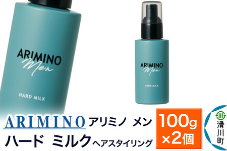 ARIMINO アリミノ メン【ハード ミルク】ヘアスタイリング 100g×2個