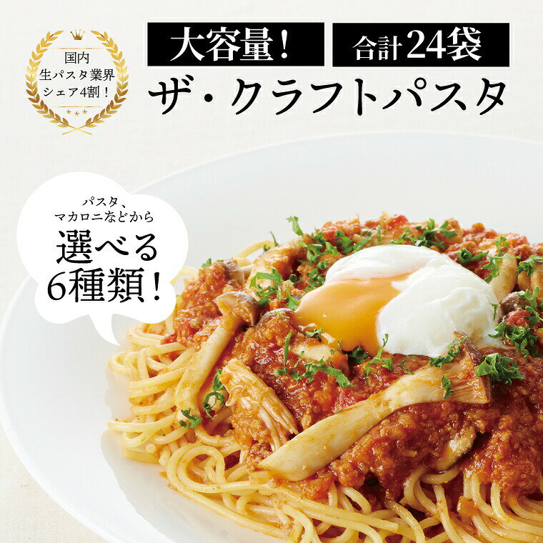 【ふるさと納税】パスタ 国産 スパゲッティ マカロニ 大容量 ギフト お中元 保存食 乾麺 24袋 セット もちもち 食感 ザ・クラフトパスタ ニューオークボ デュラム小麦 日本製 おいしい お店の味 常温 人気 おすすめ 老舗 クラフトパスタ 長期保存
