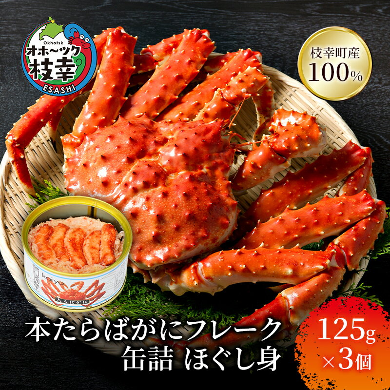 【ふるさと納税】北海道オホーツク産 たらばがにフレーク缶詰 ほぐし身 125g×3個［海洋食品］【 たらば タラバ タラバガニ カニ缶 惣菜 フレーク缶 サラダ グラタン 枝幸 】
