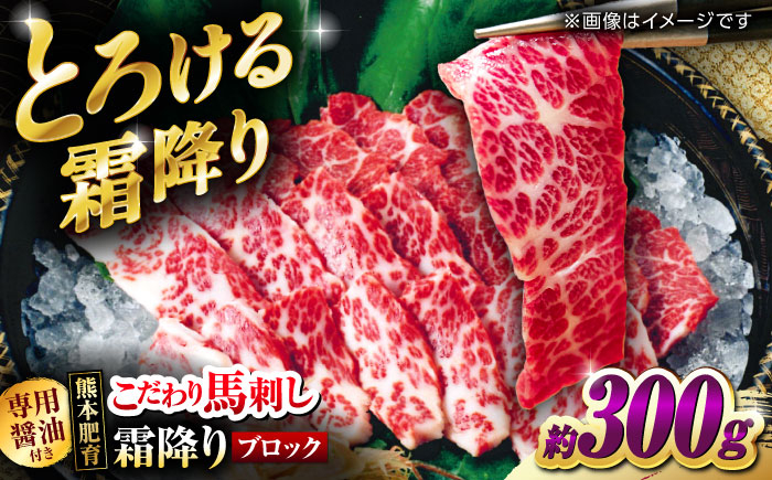 
                  【お中元対象】こだわりの馬刺し 霜降りブロック 約300g(約150g×2ブロック) 【フードサービス むらかみ】 [ZFE002]
                