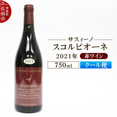 ふるさと納税 弘前市 赤ワイン【サスィーノ】スコルピオーネ 2021年 750ml×1本|24_fds-100101b