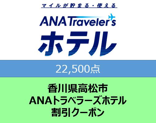 香川県高松市ANAトラベラーズホテル割引クーポン22,500点分