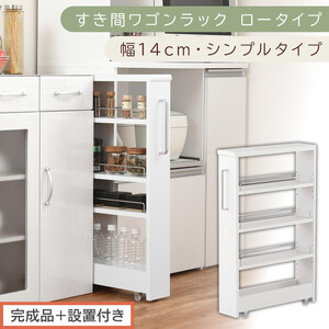 【完成品＋設置付き】すき間ワゴンラック ロータイプ〔幅14cm・シンプルタイプ〕（ホワイト）隙間収納 キッチンラック スリム スリムラック キッチン キッチンワゴン 収納 すき間収納 ランドリー ラック KKONRA945186-0-WH