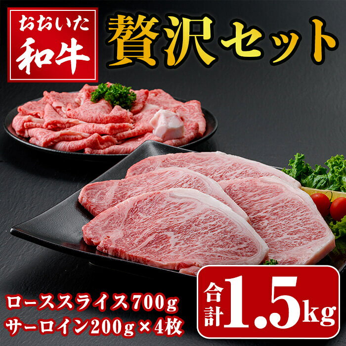 【ふるさと納税】おおいた和牛 贅沢セット (合計1.5kg・ローススライス700g・サーロイン200g×4枚) ロース サーロイン ステーキ ステーキ肉 和牛 牛肉 すき焼き 国産 冷凍【opay013】【まるひで】