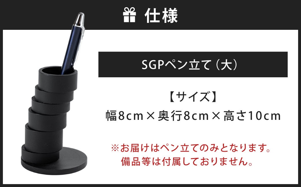 重みが支える斜めの美学。 SGPペン立て 大 艶消しブラック