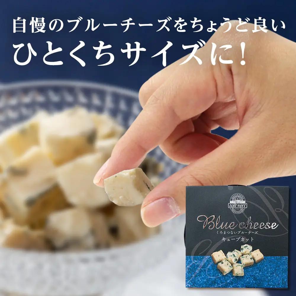 ブルーチーズキューブ50g 2個 ＜トワ・ヴェール＞