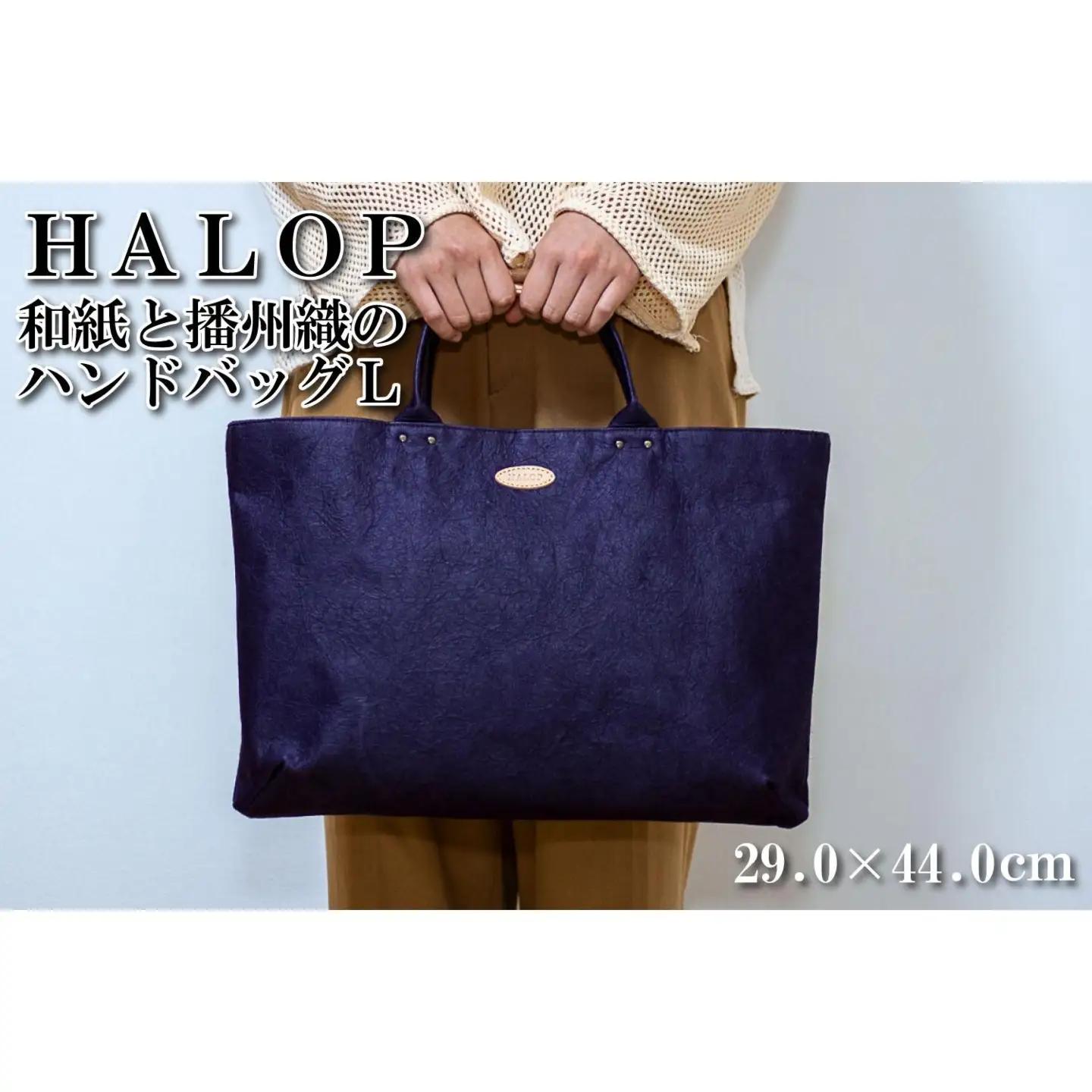 和紙と播州織のハンドバッグＬ（パープル） HALOP ハロップ 多可町 杉原紙 Ａ４ 通勤 カバン バッグ 鞄 軽い 播州織 [1159]