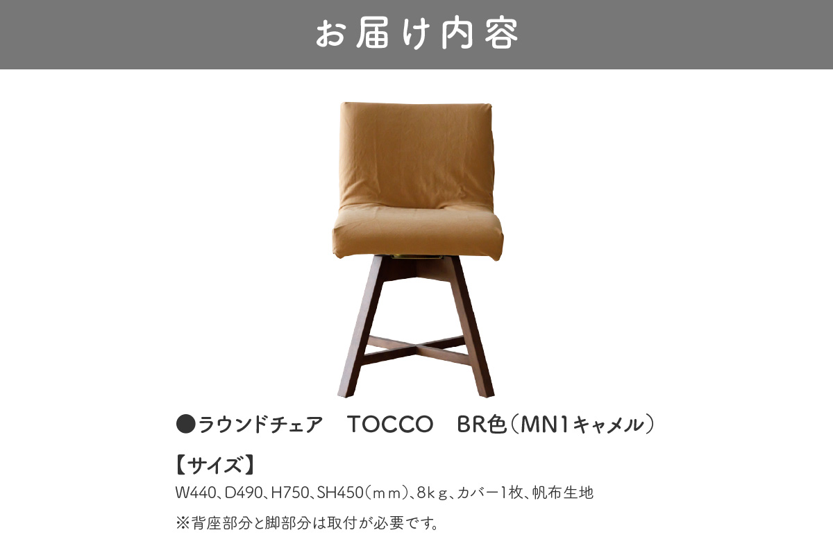 ラウンドチェア　TOCCO　BR色　D1【MN1キャメル】