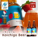 【ふるさと納税】 Koichigo Beer 330ml×2本セット いちご 酒 ビール beer ストロベリー 苺 イチゴ フルーツ 果物 おすすめ お中元 お歳暮 ギフト 二本松市 ふくしま 福島県 送料無料 【まるなかファーム】