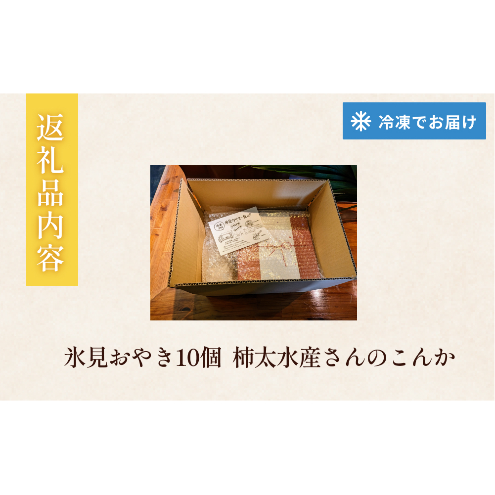 氷見おやき10個 柿太水産さんのこんか_イメージ4