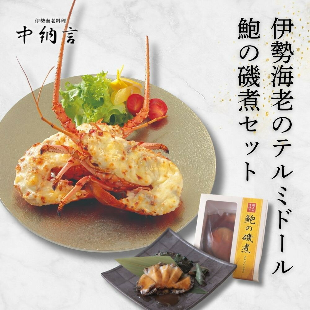 【ふるさと納税】伊勢海老テルミドール・鮑の磯煮セット