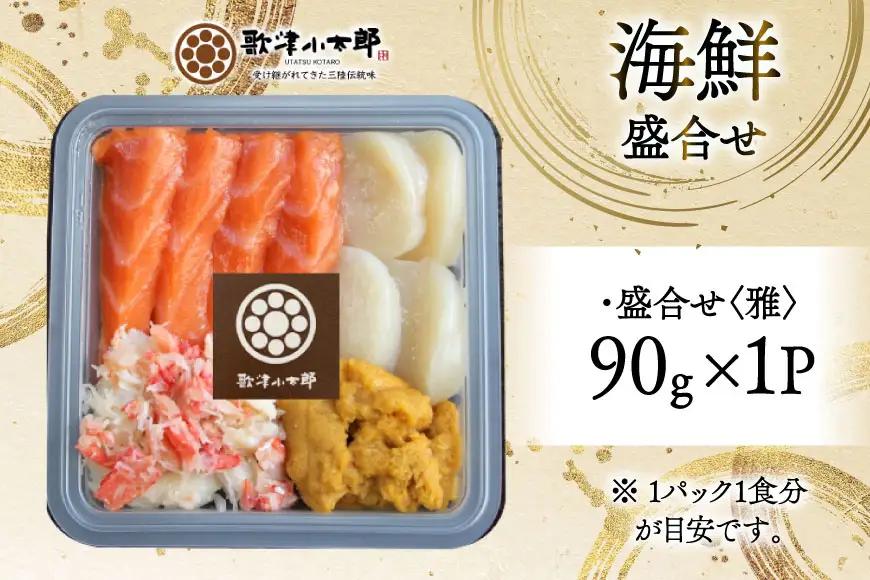 海鮮 盛合せ 漁師めし〈雅〉 90g 1パック