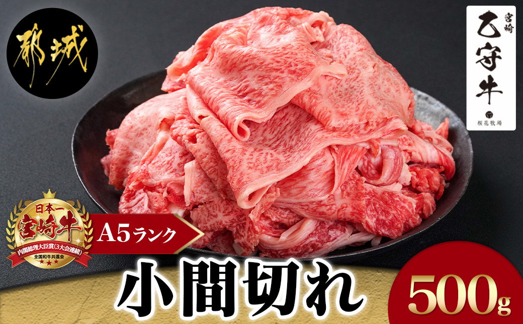 
数量限定!【宮崎牛A5】小間切れ500g(乙守牛) _17-6502_(都城市) 都城産 宮崎牛 乙守牛 A5 小間切れ 500g×1パック 牛肉
